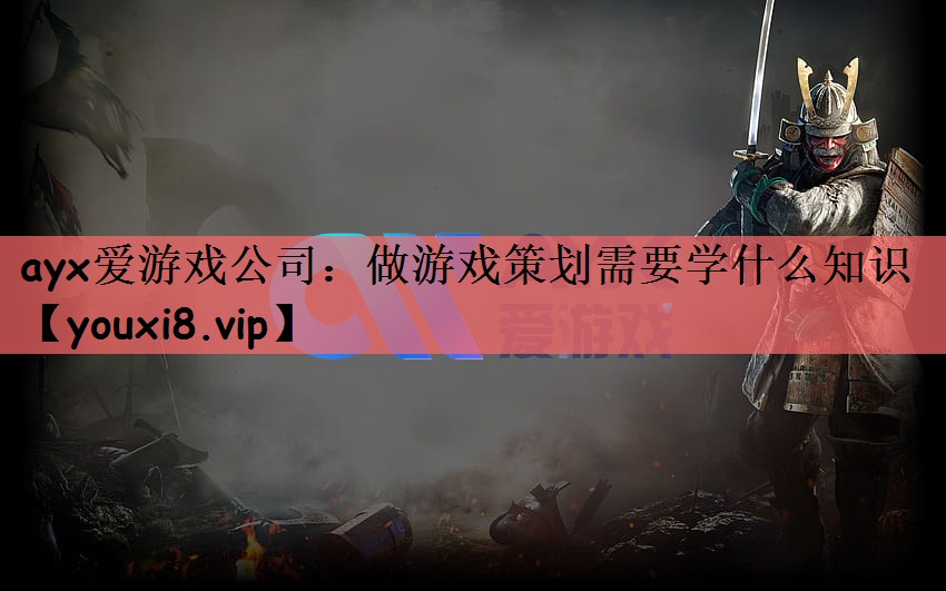 做游戏策划需要学什么知识