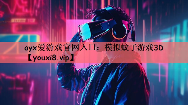 模拟蚊子游戏3D