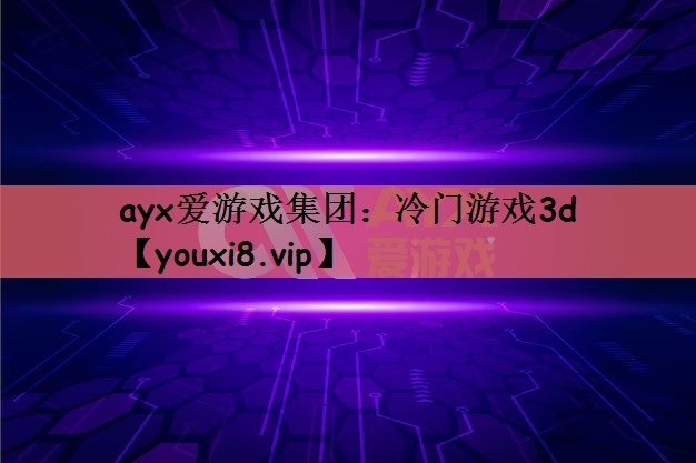 冷门游戏3d