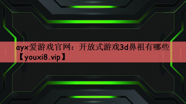 开放式游戏3d鼻祖有哪些