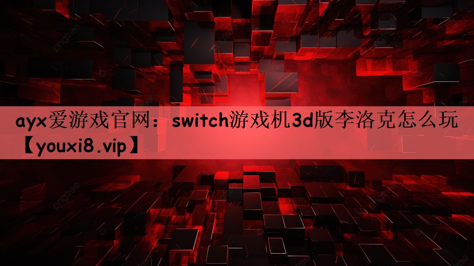 switch游戏机3d版李洛克怎么玩