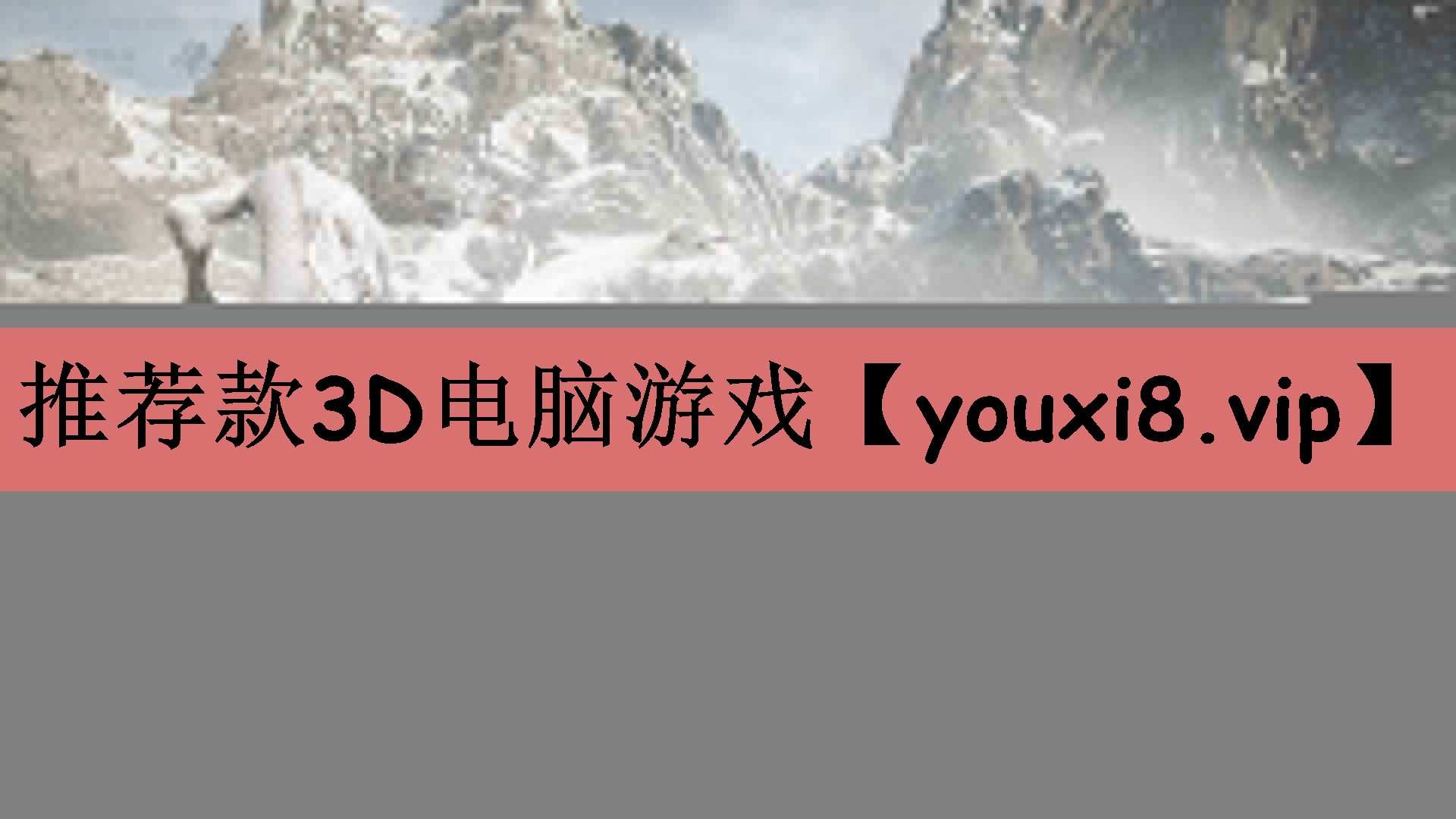 推荐款3D电脑游戏