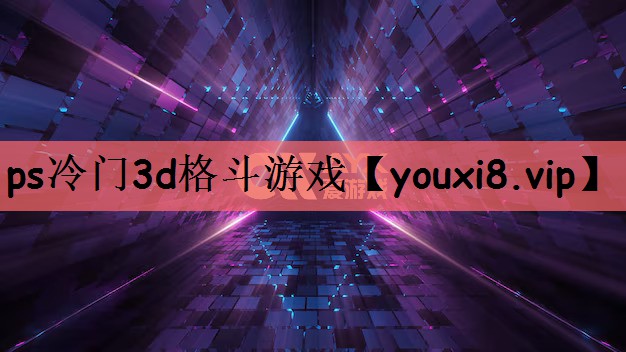 ps冷门3d格斗游戏