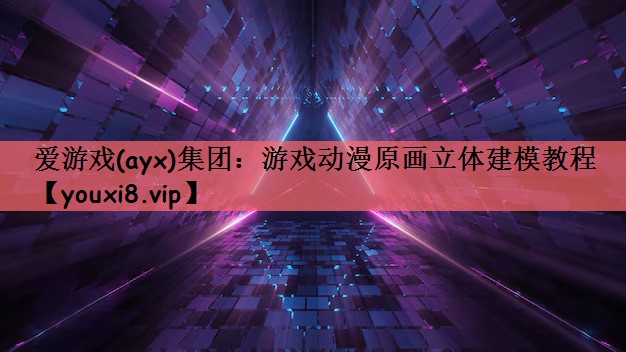游戏动漫原画立体建模教程