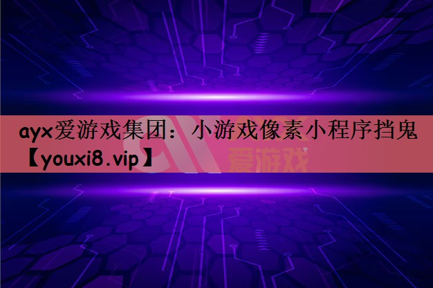 小游戏像素小程序挡鬼