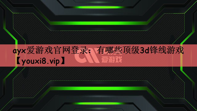 有哪些顶级3d锋线游戏
