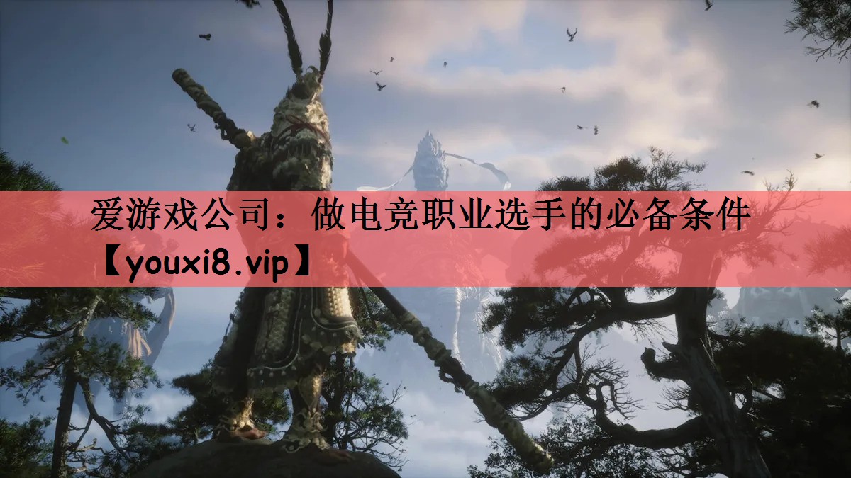 做电竞职业选手的必备条件
