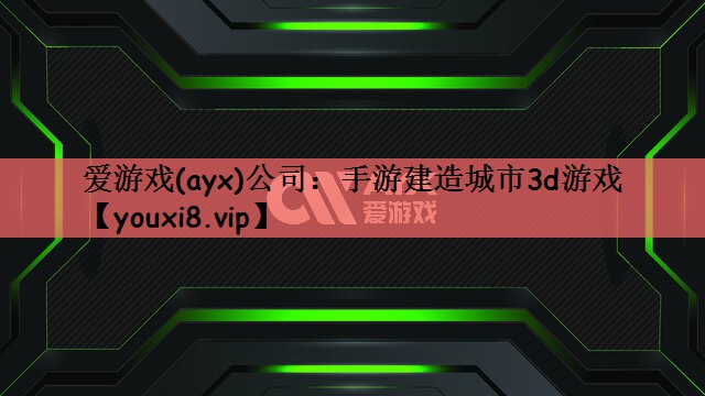 手游建造城市3d游戏