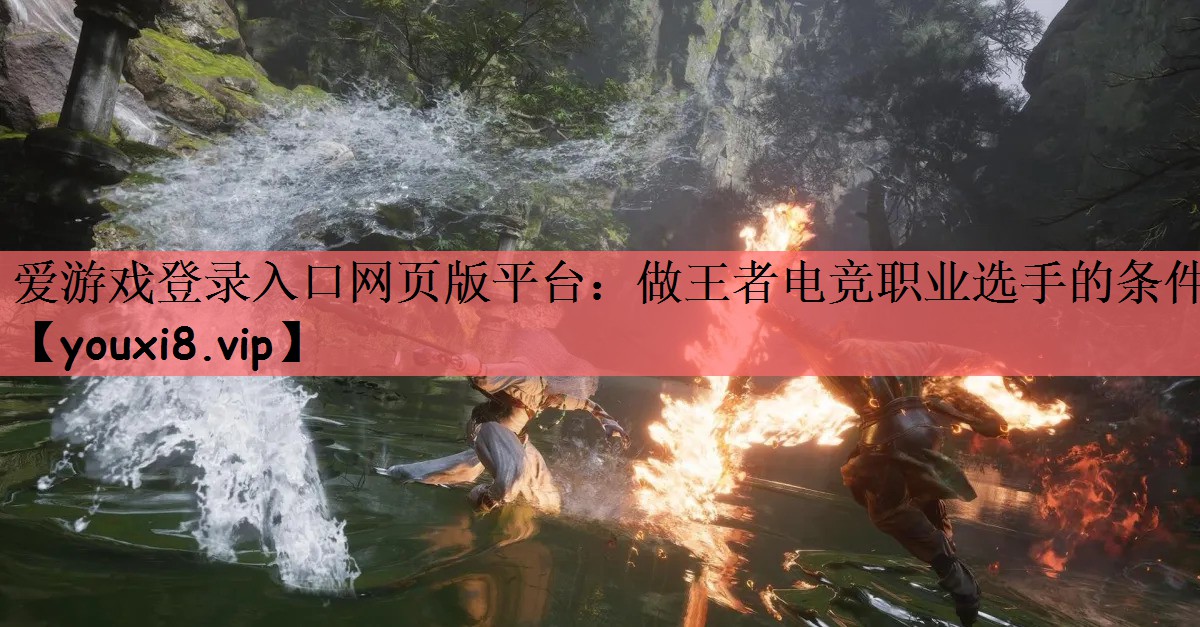 做王者电竞职业选手的条件
