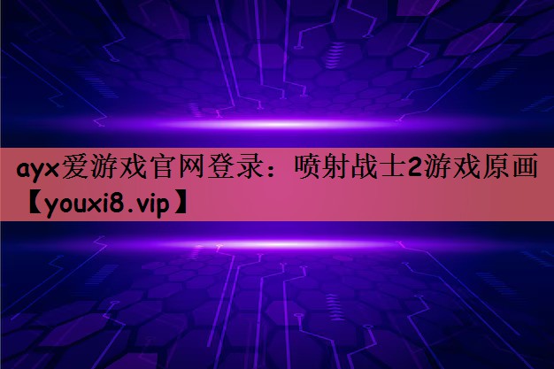 喷射战士2游戏原画