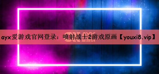 喷射战士2游戏原画