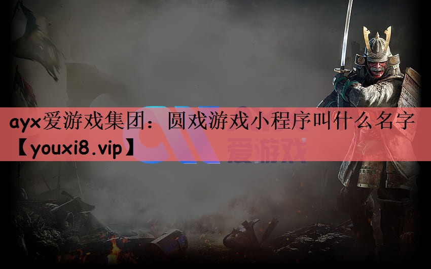 圆戏游戏小程序叫什么名字