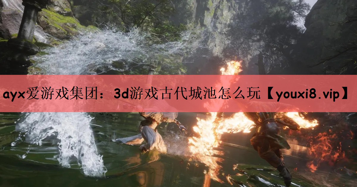 3d游戏古代城池怎么玩