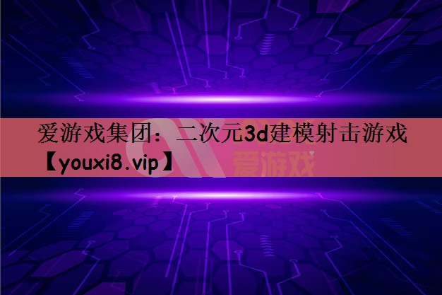 二次元3d建模射击游戏