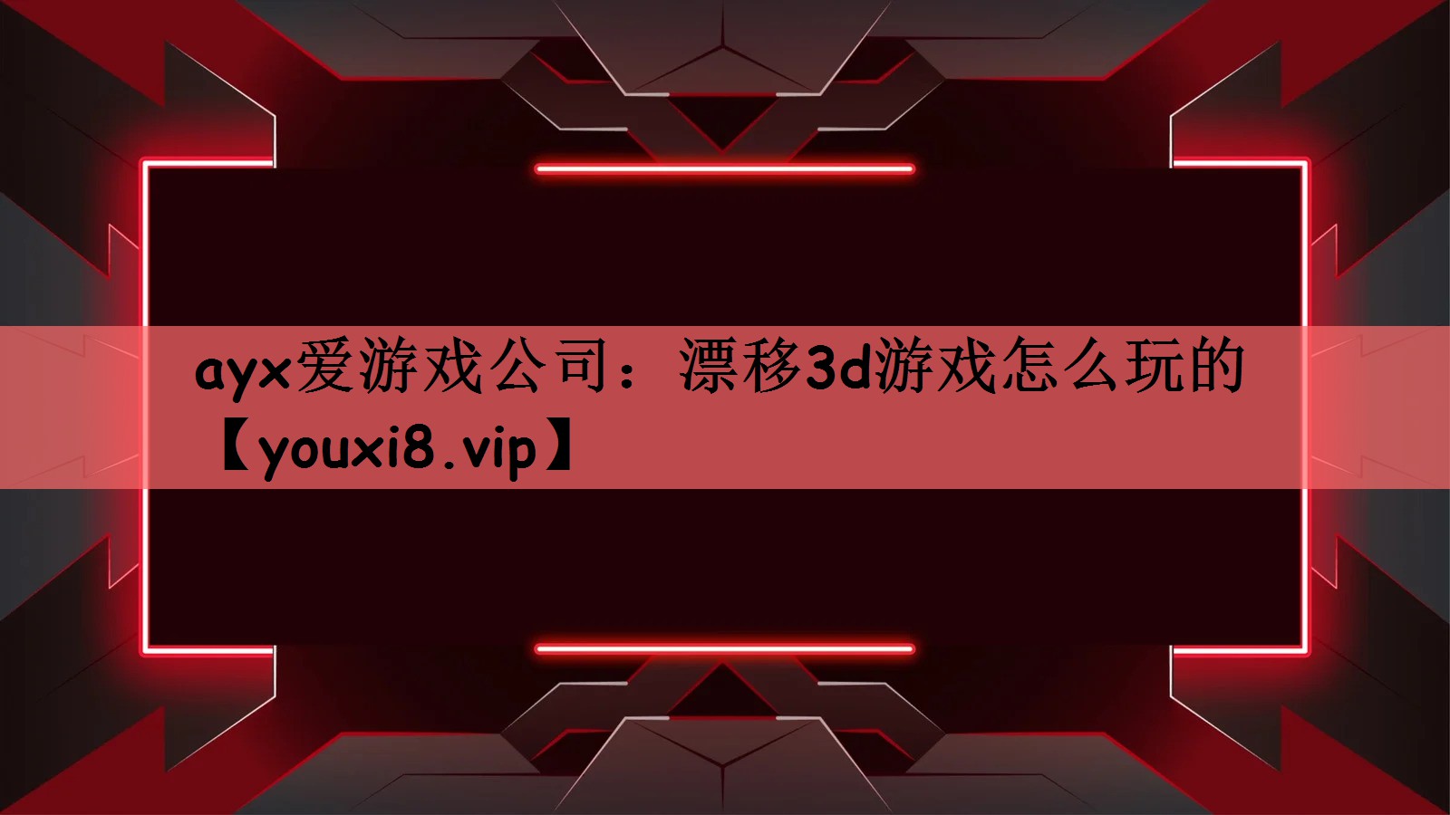 漂移3d游戏怎么玩的